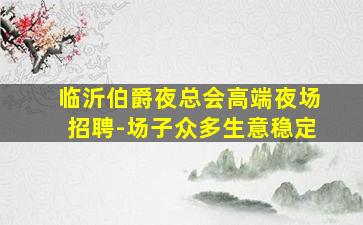 宿迁KTV招聘