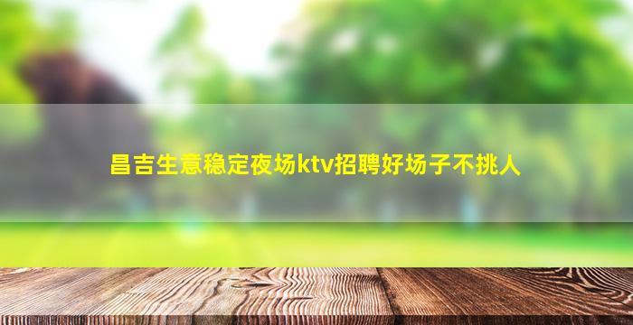 揭阳夜场招聘
